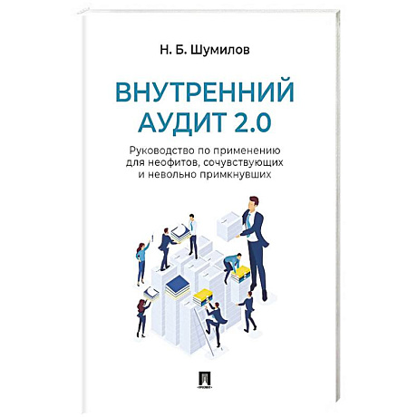 Фото Внутренний аудит 2.0. Руководство по применению для неофитов, сочувствующих и невольно примкнувших