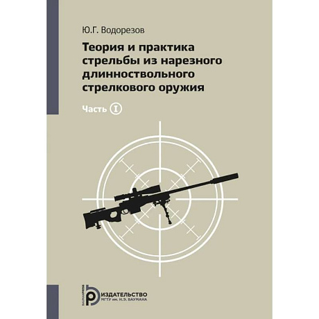 Фото Теория и практика стрельбы из нарезного длинноствольного стрелкового оружия