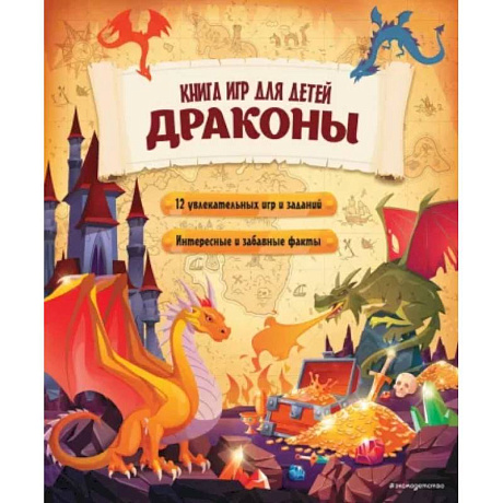 Фото Драконы. Книга игр для детей