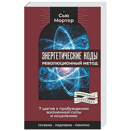 Фото Энергетические коды: революционный метод. 7 шагов к пробуждению жизненной силы и исцелению