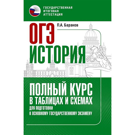Фото ОГЭ. История. Полный курс в таблицах и схемах для подготовки к ОГЭ