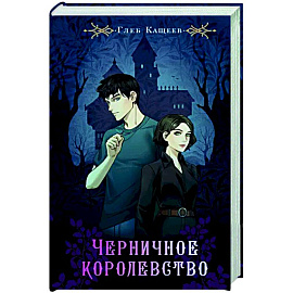 Черничное королевство