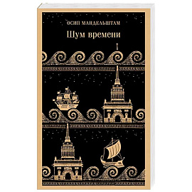 Шум времени