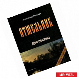 Отшельник. Две сестры. Книга 3