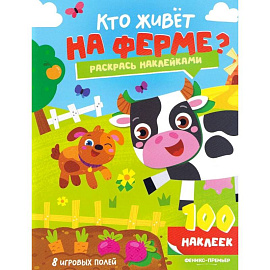 Кто живет на ферме?: книжка с наклейками (100 наклеек)