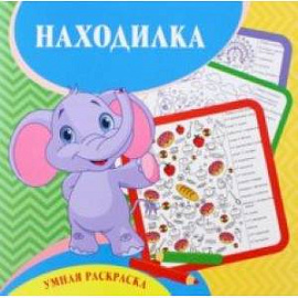 Умная раскраска-находилка