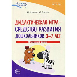 Дидактическая игра - средство развития дошкольников 3-7 лет. Методическое пособие