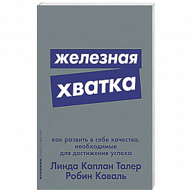 Железная хватка. Как развить в себе качества, необходимые для достижения успеха