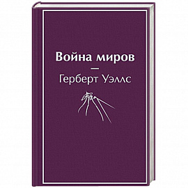 Война миров