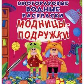 Многоразовые водные раскраски. Модницы-подружки