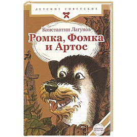 Ромка, Фомка и Артос