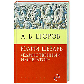 Юлий Цезарь.Единственный император