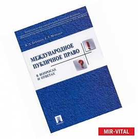 Международное публичное право в вопросах и ответах. Учебное пособие