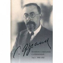 Франк С.Л. Полное собрание сочинений. Том 3. 1908-1910