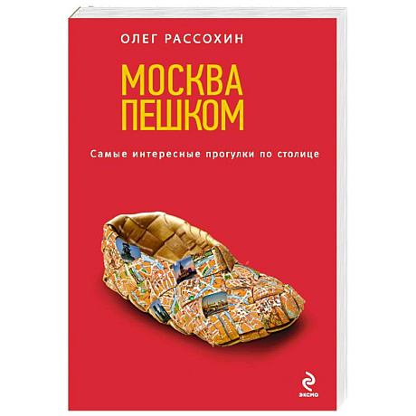 Фото Москва пешком. Самые интересные прогулки по столице. 2-е изд., испр. и доп.