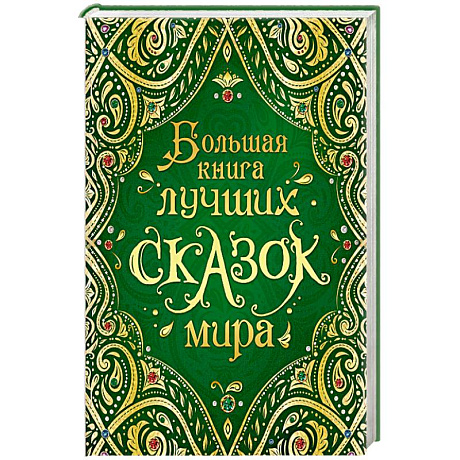 Фото Большая книга лучших сказок мира