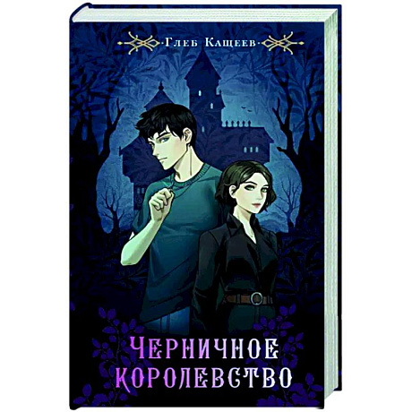 Фото Черничное королевство