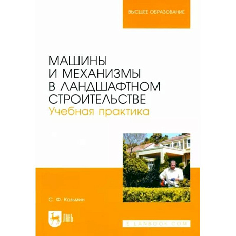 Фото Машины и механизмы в ландшафтном строительстве. Учебная практика