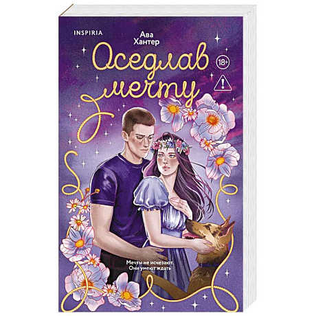 Фото Оседлав мечту (Ранчо беглецов #2)