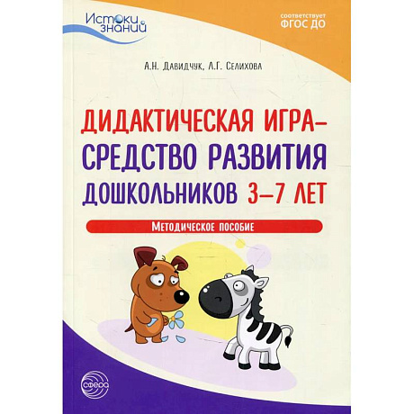 Фото Дидактическая игра - средство развития дошкольников 3-7 лет. Методическое пособие