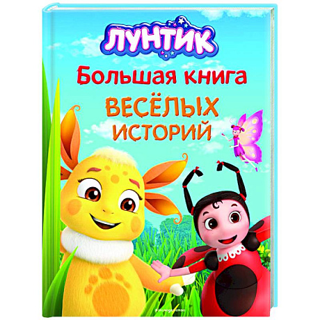 Фото Лунтик. Большая книга весёлых историй