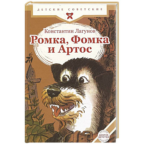 Фото Ромка, Фомка и Артос