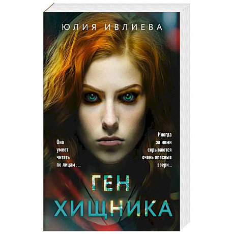 Фото Ген хищника