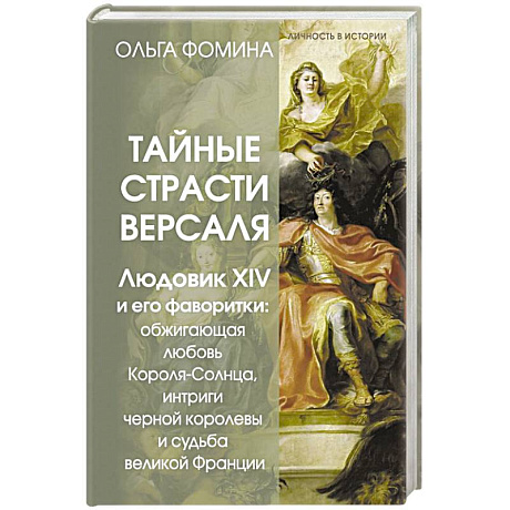 Фото Тайные страсти Версаля. Людовик XIV и его фаворитки. Обжигающая любовь Короля-Солнца, интриги черной королевы и судьба великой Франции