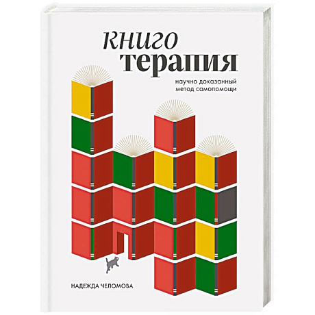 Фото Книготерапия. Научно доказанный метод самопомощи
