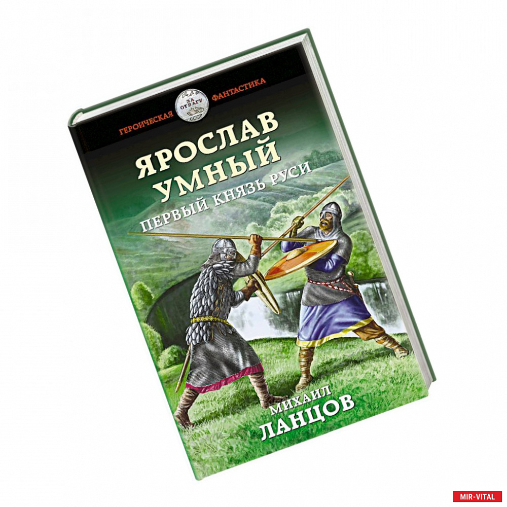 Фото Ярослав Умный. Первый князь Руси