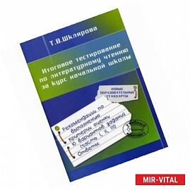 Итоговое тестирование по литературному чтению за курс начальной школы