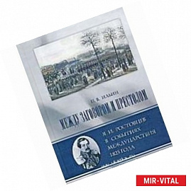 Между заговором и престолом: Я. И. Ростовцев в событиях междуцарствования 1825 года