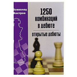 1250 комбинаций в дебюте. Открытые дебюты