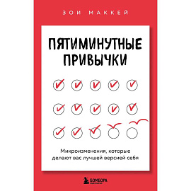 Пятиминутные привычки. Микроизменения, которые делают вас лучшей версией себя