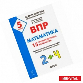 Математика. 5 класс. Подготовка к ВПР. 25 тренировочных вариантов. ФГОС