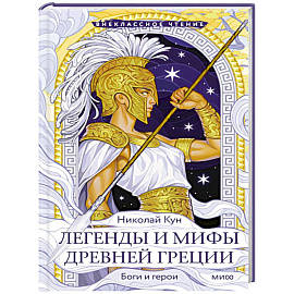 Легенды и мифы Древней Греции. Боги и герои