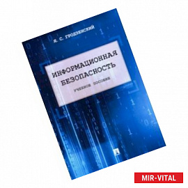 Информационная безопасность. Учебное пособие