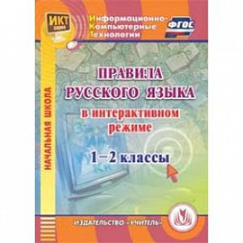 Правила русского языка в интерактивном режиме. 1-2 классы (CD)