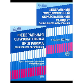 *Комплект книг. Правовая библиотека образования. ФОП ДО и ФГОС ДО (2 книги)