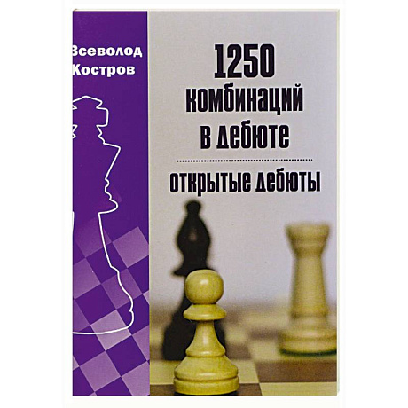 Фото 1250 комбинаций в дебюте. Открытые дебюты