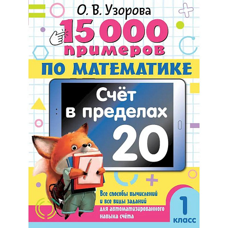 Фото 15 000 примеров по математике. Счет в пределах 20. 1 класс