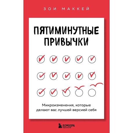 Фото Пятиминутные привычки. Микроизменения, которые делают вас лучшей версией себя