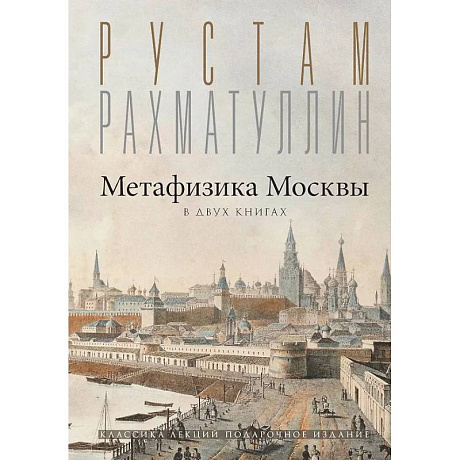 Фото Метафизика Москвы