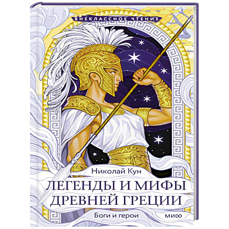Фото Легенды и мифы Древней Греции. Боги и герои