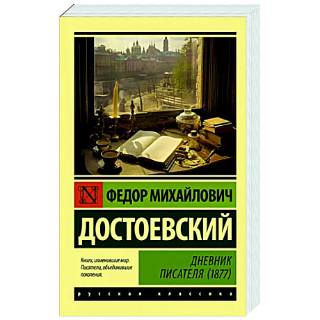Фото Дневник писателя (1877)