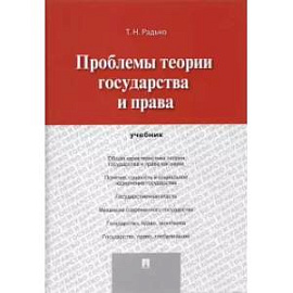 Проблемы теории государства и права. Учебник