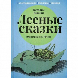 Лесные сказки