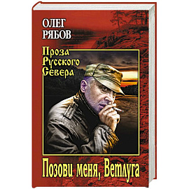 Позови меня, Ветлуга