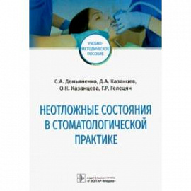 Неотложные состояния в стоматологической практике. Учебно-методическое пособие