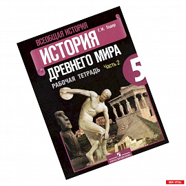 Всеобщая история. История Древнего мира. 5 класс. Рабочая тетрадь №2